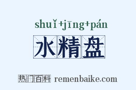 水精盘是什么意思的图片